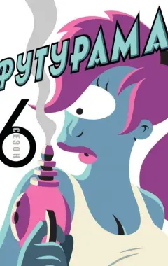 постер Футурама 6 сезон
